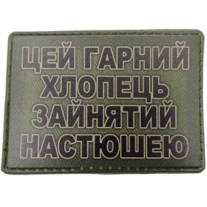 Шеврон Цей гарний хлопець зайнятий Настюшею