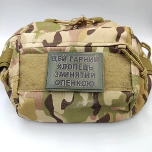 Шеврон Цей гарний хлопець зайнятий Оленкою