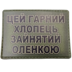 Шеврон Цей гарний хлопець зайнятий Оленкою