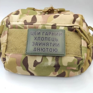 Шеврон Цей гарний хлопець зайнятий Анютою