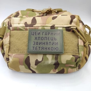 Шеврон Цей гарний хлопець зайнятий Тетянкою