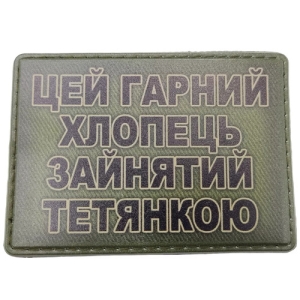 Шеврон Цей гарний хлопець зайнятий Тетянкою