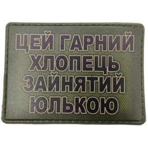 Шеврон Цей гарний хлопець зайнятий Юлькою