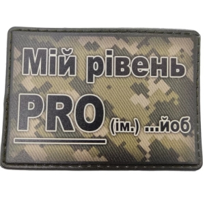 Шеврон Мій рівень pro