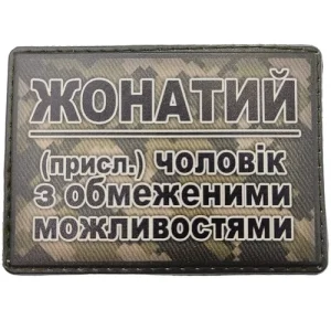 Шеврон Жонатий