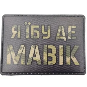 Шеврон Я їбу де мавік