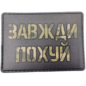 Шеврон Завжди по...