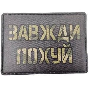 Шеврон Завжди по...