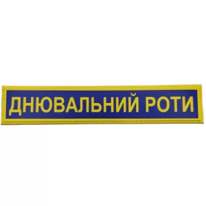 Військовий шеврон Збройні сили України Днювальний роти