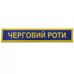 Військовий шеврон Збройні сили України Черговий роти