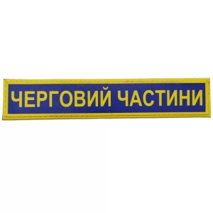 Військовий шеврон Збройні сили України Черговий частини