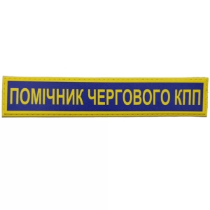 Військовий шеврон Збройні сили України Помічник чергового КПП