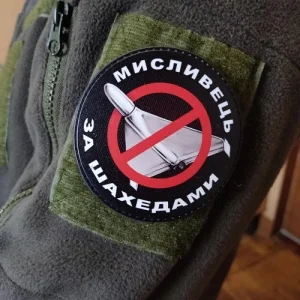 Шеврон Охотник за шахедами круглый