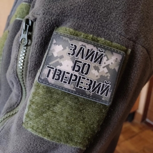 Шеврон Злий бо тверезий