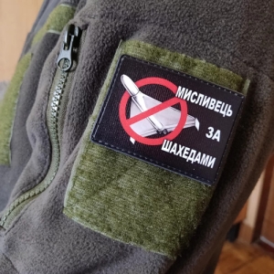 Шеврон Мисливець за шахедами