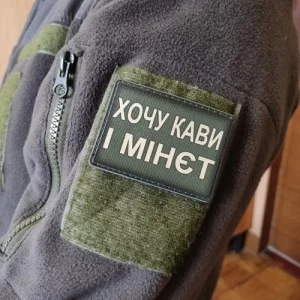 Шеврон Хочу кави і ...