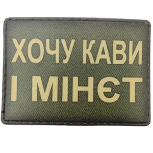 Шеврон Хочу кави і ...