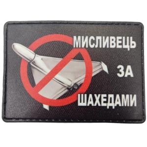 Шеврон Мисливець за шахедами