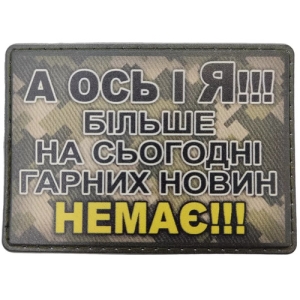 Шеврон А ось і я! Більше на сьогодні гарних новин немає