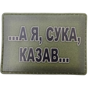 Шеврон ... А я, ***, казав ...