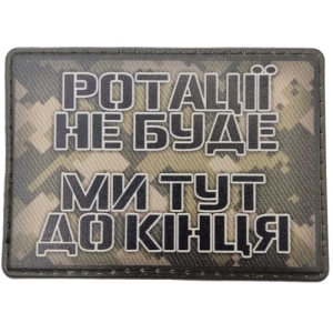 Шеврон Ротації не буде ми тут до кінця
