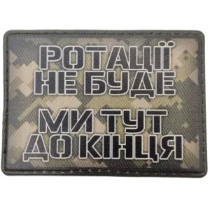 Шеврон Ротації не буде ми тут до кінця