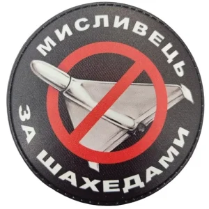 Шеврон Охотник за шахедами круглый