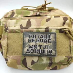 Шеврон Ротації не буде ми тут до кінця