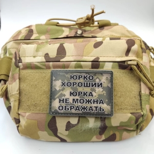 Шеврон Юрко хороший, Юрка не можна ображать