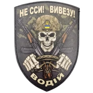 Шеврон Не сси! Вивезу! Водій