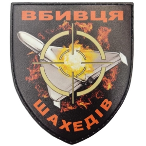 Нашивка Убийца шахедов