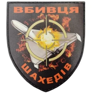 Нашивка Вбивця шахедів