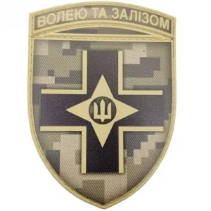 Шеврон ЗСУ Волею та залізом піксель