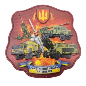 Шеврон об'ємний Ракетні війська та артилерія