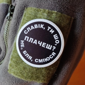 Нашивка Славік, ти що плачеш?