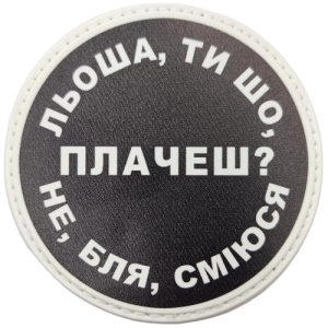 Нашивка Леша, ты что плачешь?
