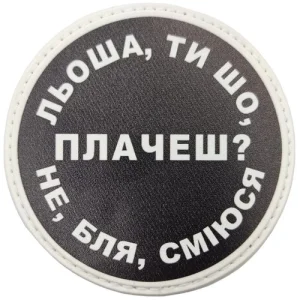 Нашивка Льоша, ти що плачеш?