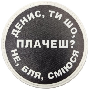 Нашивка Денис, ты что плачешь?