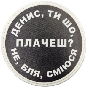 Нашивка Денис, ти що плачеш?