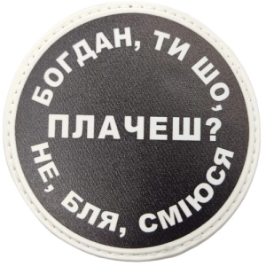 Нашивка Богдан, ти що плачеш?
