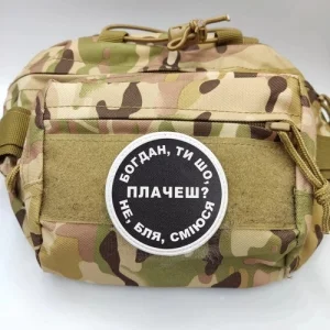 Нашивка Богдан, ти що плачеш?