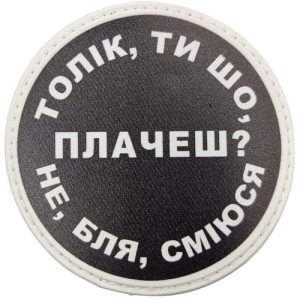 Нашивка Толік, ти що плачеш?
