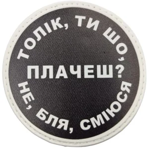 Нашивка Толік, ти що плачеш?