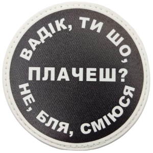 Нашивка Вадик, ты что плачешь?