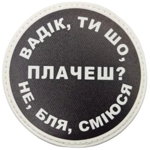 Нашивка Вадік, ти що плачеш?