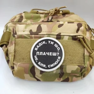 Нашивка Вадік, ти що плачеш?