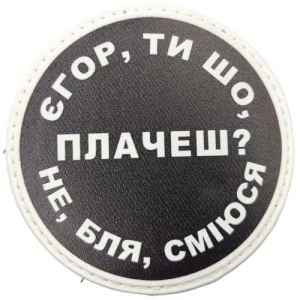 Нашивка Єгор, ти що плачеш?