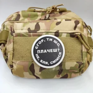 Нашивка Єгор, ти що плачеш?