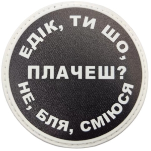 Нашивка Эдик, ты что плачешь?