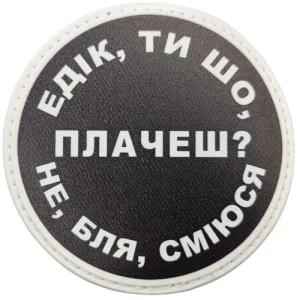 Нашивка Едік, ти що плачеш?